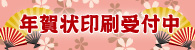 年賀状印刷受付中